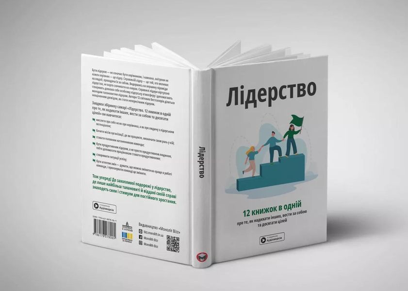 Лідерство. Збірник самарі + аудіокнижка 1032280 фото