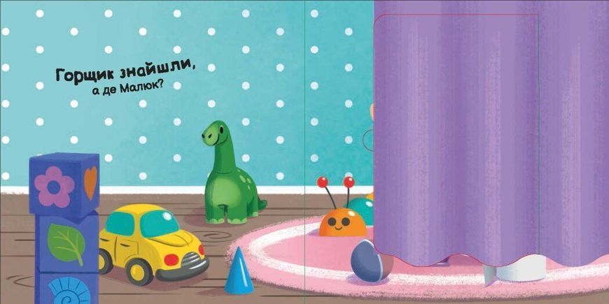 Пора на горщик. Нумо грати 1031560 фото