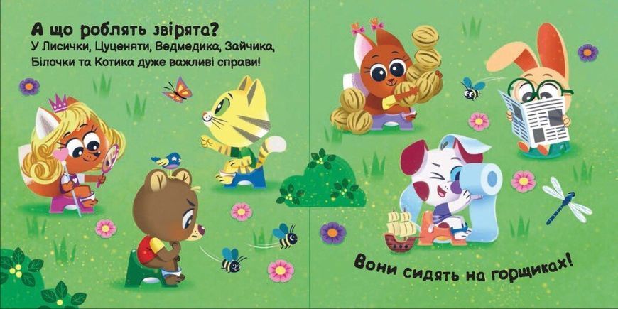 Пора на горщик. Нумо грати 1031560 фото