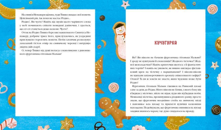 Різдвяна крамничка тітоньки Мальви 1005754 фото