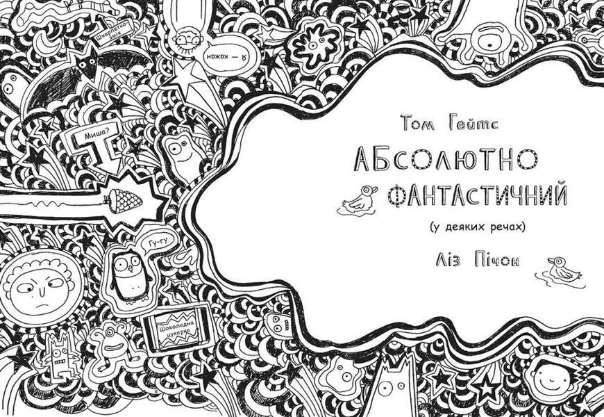 Том Гейтс. Абсолютно фантастичний (у деяких речах). Книга 5 1011810 фото