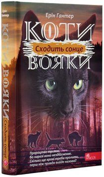 Коти - вояки. Сила трьох. Книга 6. Сходить сонце 1018194 фото