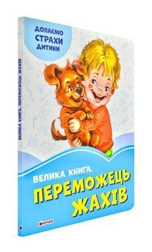 Переможець жахів. Волошкові книжки. Велика книга. 171414 фото
