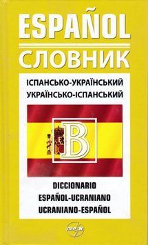 Словник іспансько-український, укр.-ісп. 40 000 23595 фото