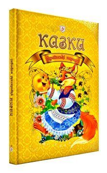 Українські народні казки. Збірка 134489 фото