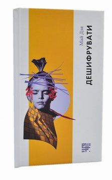 Дешифрувати 1015747 фото