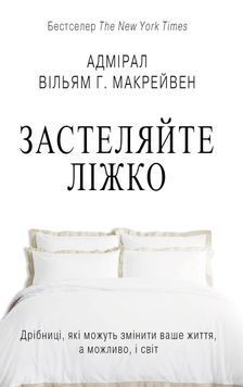 Застеляйте ліжко. Дрібниці, які можуть змінити ваше життя&hellip; і, можливо, світ 164378 фото