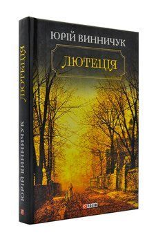 Лютеція 157781 фото