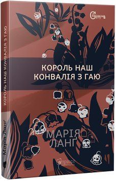 Король наш Конвалія з гаю 1017220 фото