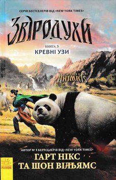 Звіродухи. Кревні узи. Книга 3 159979 фото