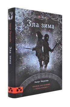 Зла зима. Оповідь про Кровних. Перша книжка 174135 фото