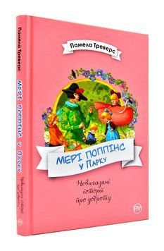 Мері Поппінс у парку (Рідна мова) 1002245 фото