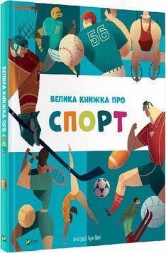 Велика книжка про спорт 1013264 фото
