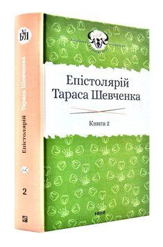 Епістолярій Тараса Шевченка. Книга 2: 1857-1861 1003188 фото
