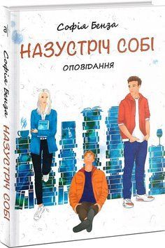 Назустріч собі 1018398 фото