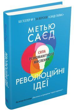 Революційні ідеї. Сила різноманітного мислення 1015498 фото