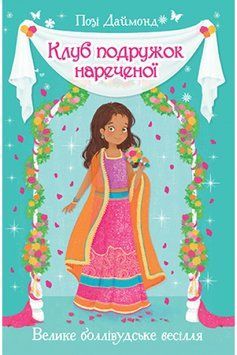 Клуб подружок нареченої. Книга 2 Велике боллівудське весілля 1010840 фото