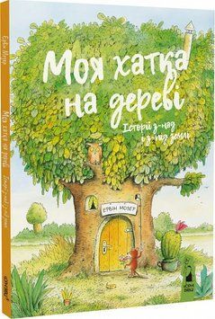 Моя хатка на дереві. Історії з-над і з-під землі 1014805 фото