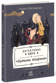 Детективне бюро &laquo;Замкова шпарина&raquo;. Книга 1 1034262 фото