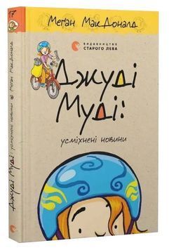 Джуді Муді: усміхнені новини. Книга 17 1033829 фото