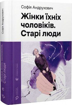 Жінки їхніх чоловіків. Старі люди 1019960 фото