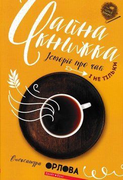 Чайна книжка. Історії про чай і не тільки 165902 фото