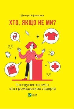 Хто, якщо не ми? Інструменти змін громадських лідерів 1014114 фото