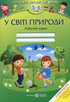 У світі природи. Робочий зошит для дітей 5&ndash;6 років 121730 фото