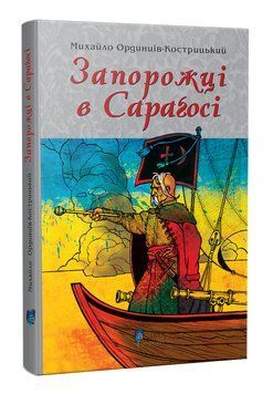 Запорожці в Сараґосі 1015920 фото