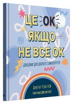 Це ОК, якщо не все ОК. Довідник для доброго самопочуття 1019521 фото