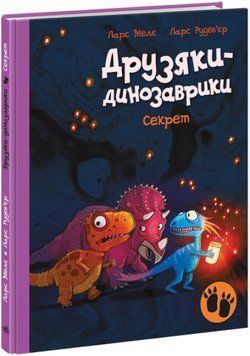 Секрет. Друзяки-динозаврики 1016562 фото