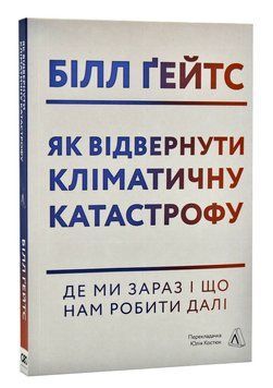 Як відвернути кліматичну катастрофу. Де ми зараз і що нам робити далі (м'яка обкладинка) 1014261 фото