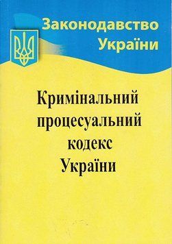 2023 Кримінальний процесуальний кодекс України 1017658 фото