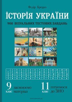 Історія України: візуальні тестові завдання. 9 клас 1005029 фото