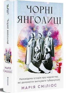 Чорні янголиці. Маловідома історія про медсестер, які допомогли вилікувати туберкульоз 1031340 фото