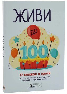 Живи до 100! Збірник самарі українською мовою (м'яка обкладинка) 1034881 фото