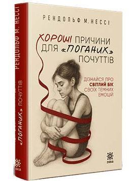 Хороші причини для "поганих" почуттів. Дізнайся про світлий бік своїх темних емоцій 1034381 фото