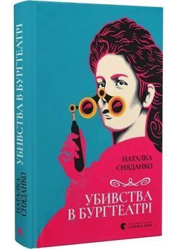 Убивства в Бурґтеатрі 1029727 фото