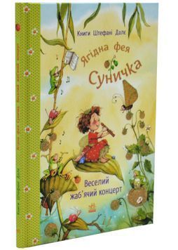 Ягідна фея Суничка. Веселий жаб&rsquo;ячий концерт 1034435 фото