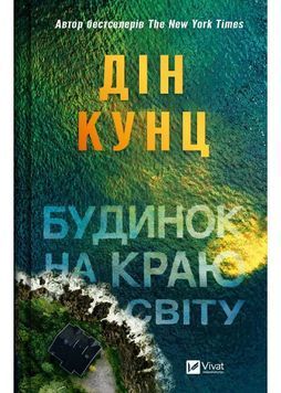 Будинок на краю світу 1026284 фото