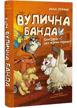 Вулична банда. Книга 2: Схитрував &mdash; вже майже переміг! 1034820 фото