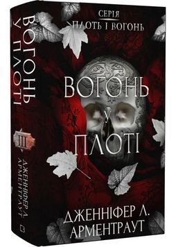 Вогонь у плоті. Плоть і вогонь. Книга 3 1030702 фото