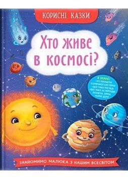 Корисні казки. Хто живе в космосі? 1023107 фото