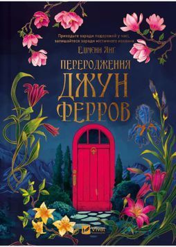 Переродження Джун Ферров 1031271 фото