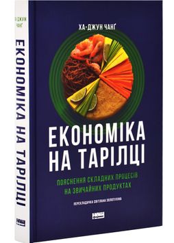 Економіка на тарілці. Пояснення складних процесів на звичайних продуктах 1027584 фото