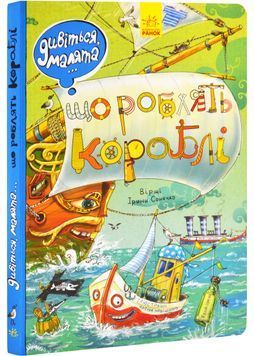 Що роблять кораблі. Дивіться, малята 159395 фото