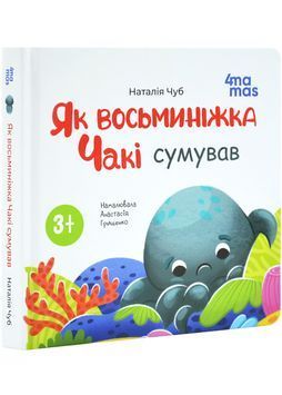 Як восьминіжка Чакі сумував 1029947 фото