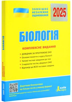 ЗНО 2025. Біологія. Комплексне видання 1026875 фото