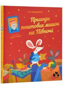 Пригоди поштових мишок на Півночі 1024122 фото