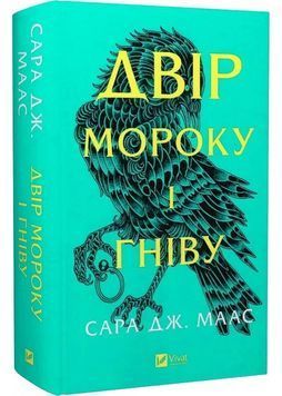 Двір шипів і троянд. Книга 2. Двір мороку і гніву 1028402 фото